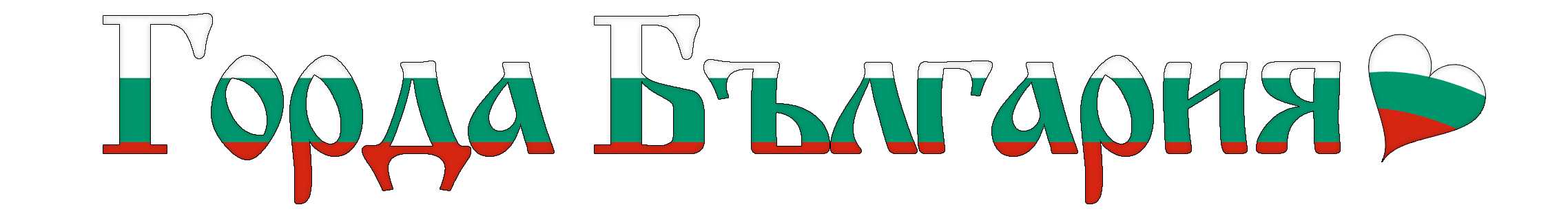 Горда България