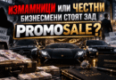 Промосейл